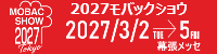 2027モバックショウ